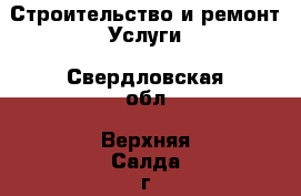 Строительство и ремонт Услуги. Свердловская обл.,Верхняя Салда г.